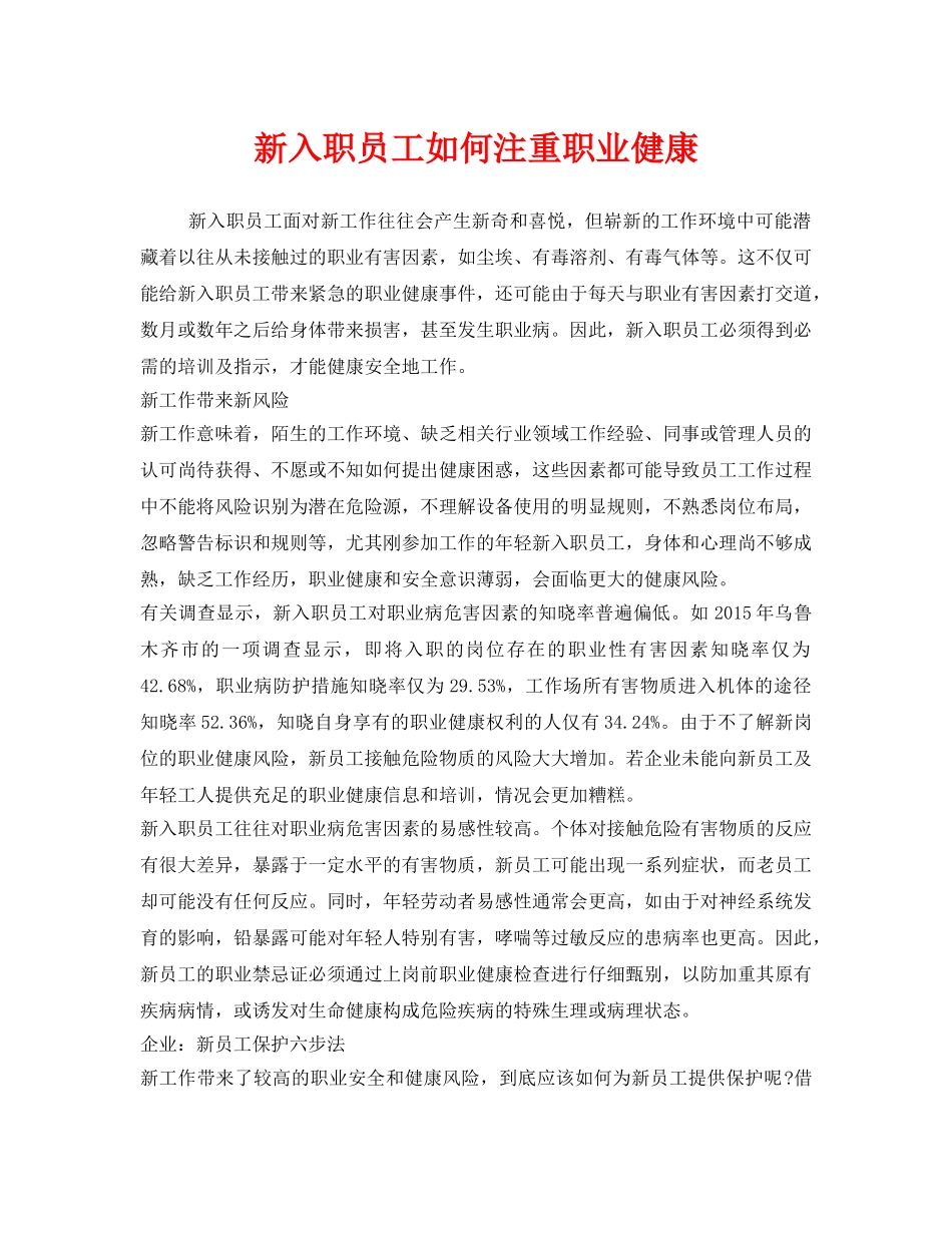 《安全管理职业卫生》之新入职员工如何注重职业健康 _第1页