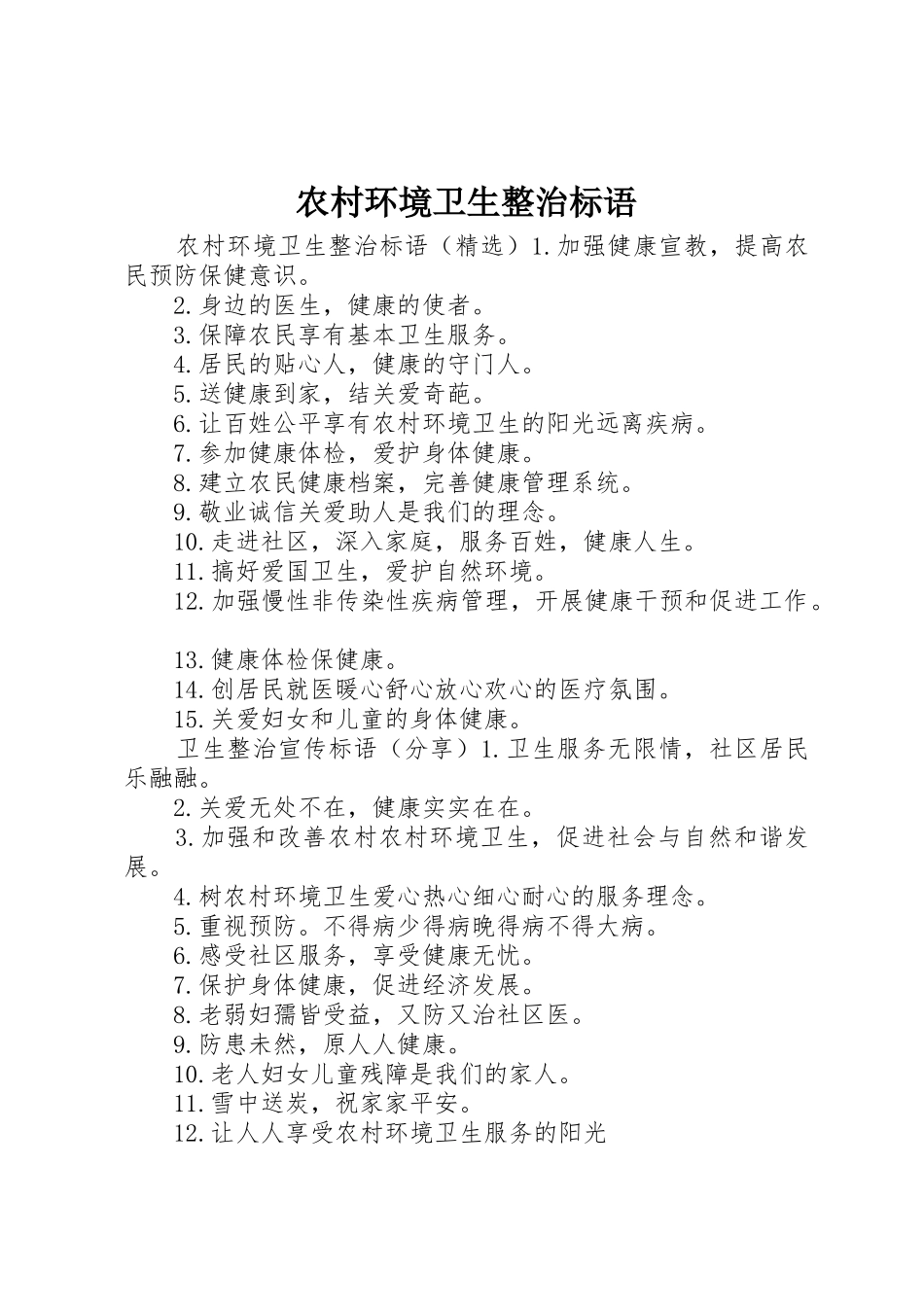 农村环境卫生整治标语集锦_第1页