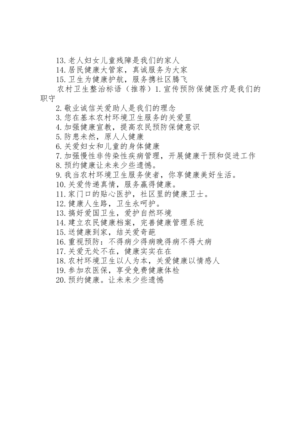 农村环境卫生整治标语集锦_第2页