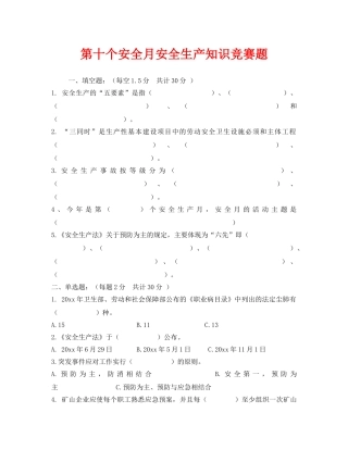 《安全教育》之第十个安全月安全生产知识竞赛题 