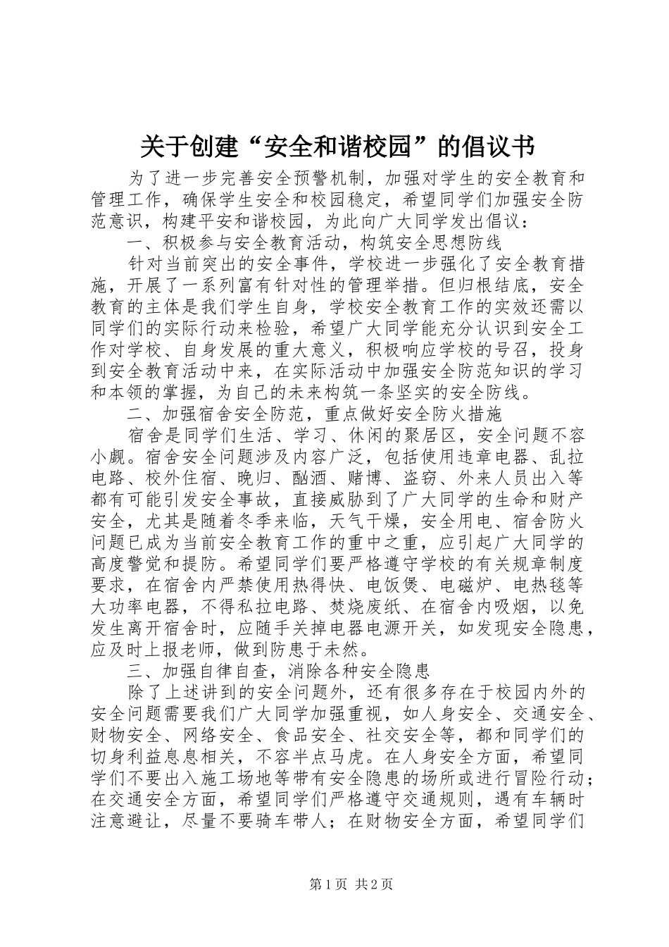 关于创建“安全和谐校园”的倡议书范文 (2)_第1页