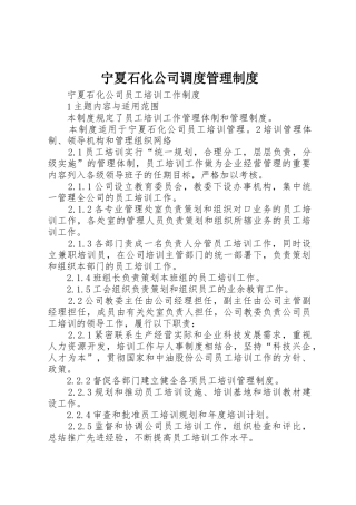 宁夏石化公司调度管理规章制度 