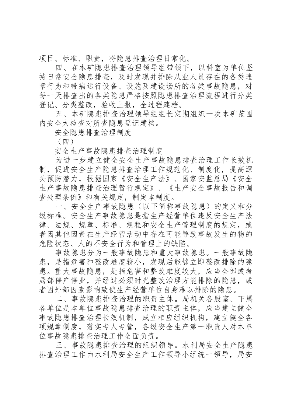 安全生产事故隐患排查治理规章制度 (19)_第3页