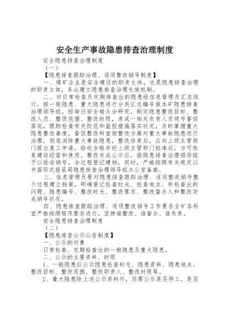 安全生产事故隐患排查治理规章制度 (19)