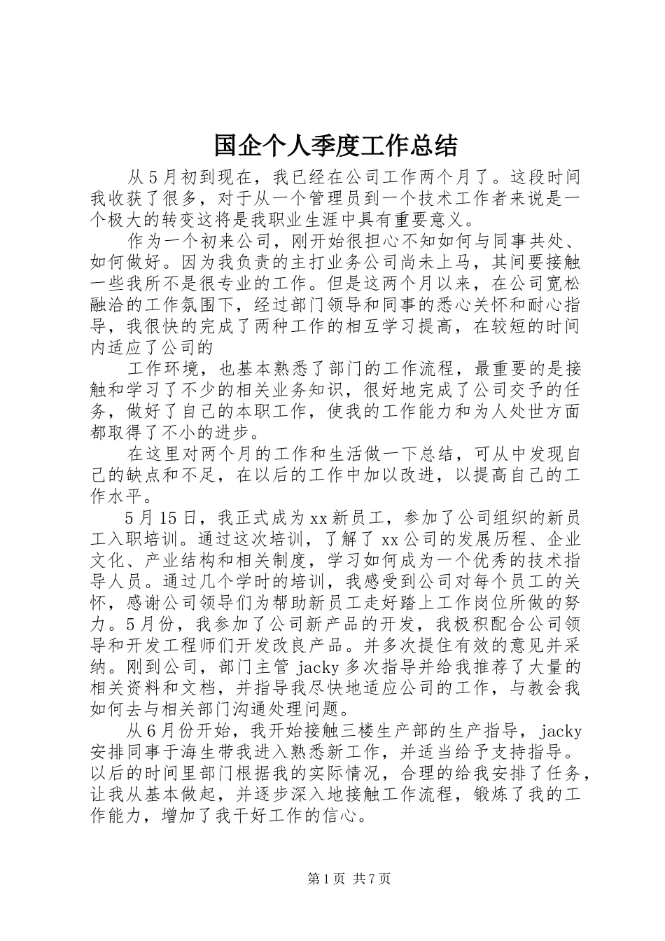 国企个人季度工作总结_第1页