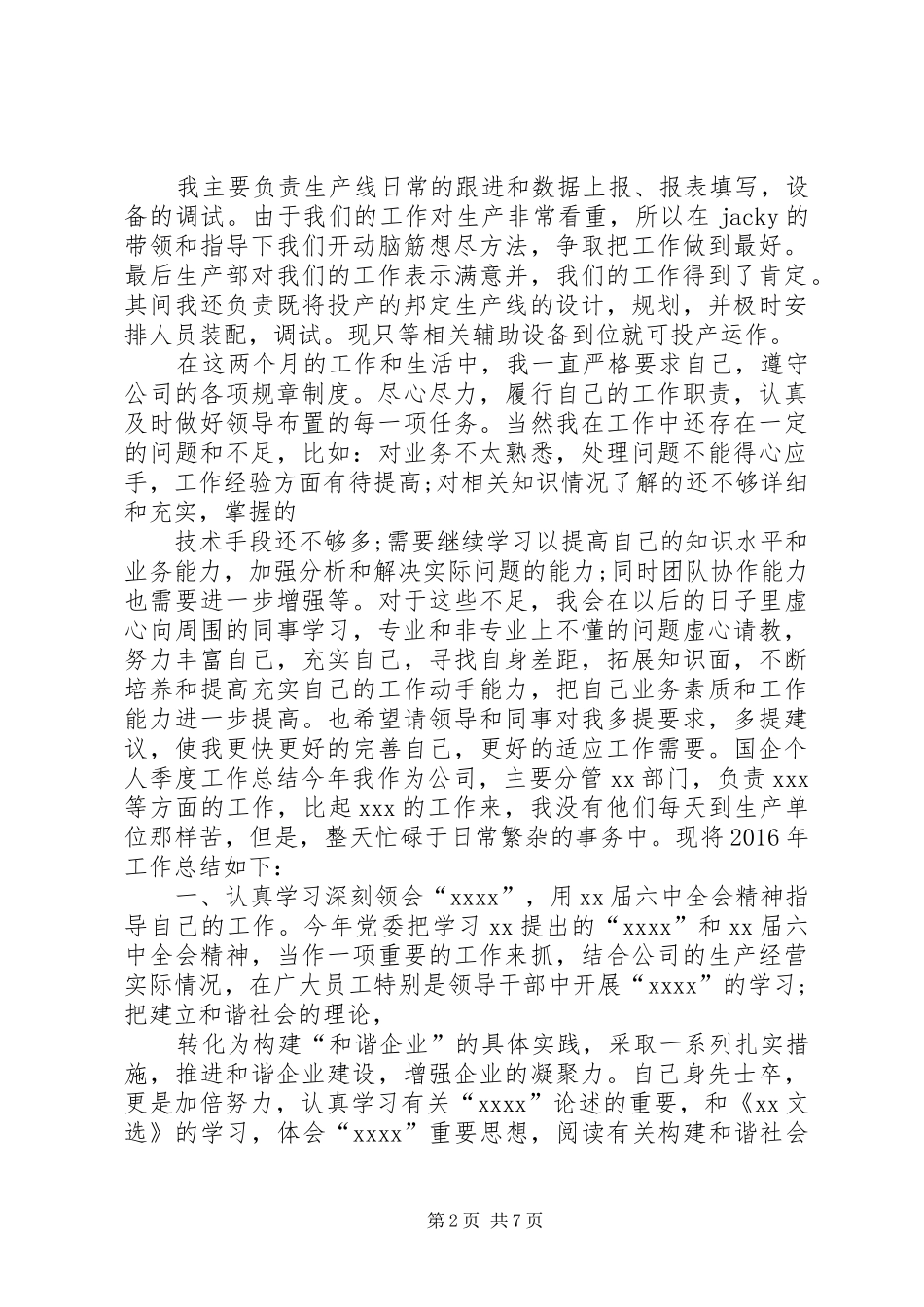 国企个人季度工作总结_第2页