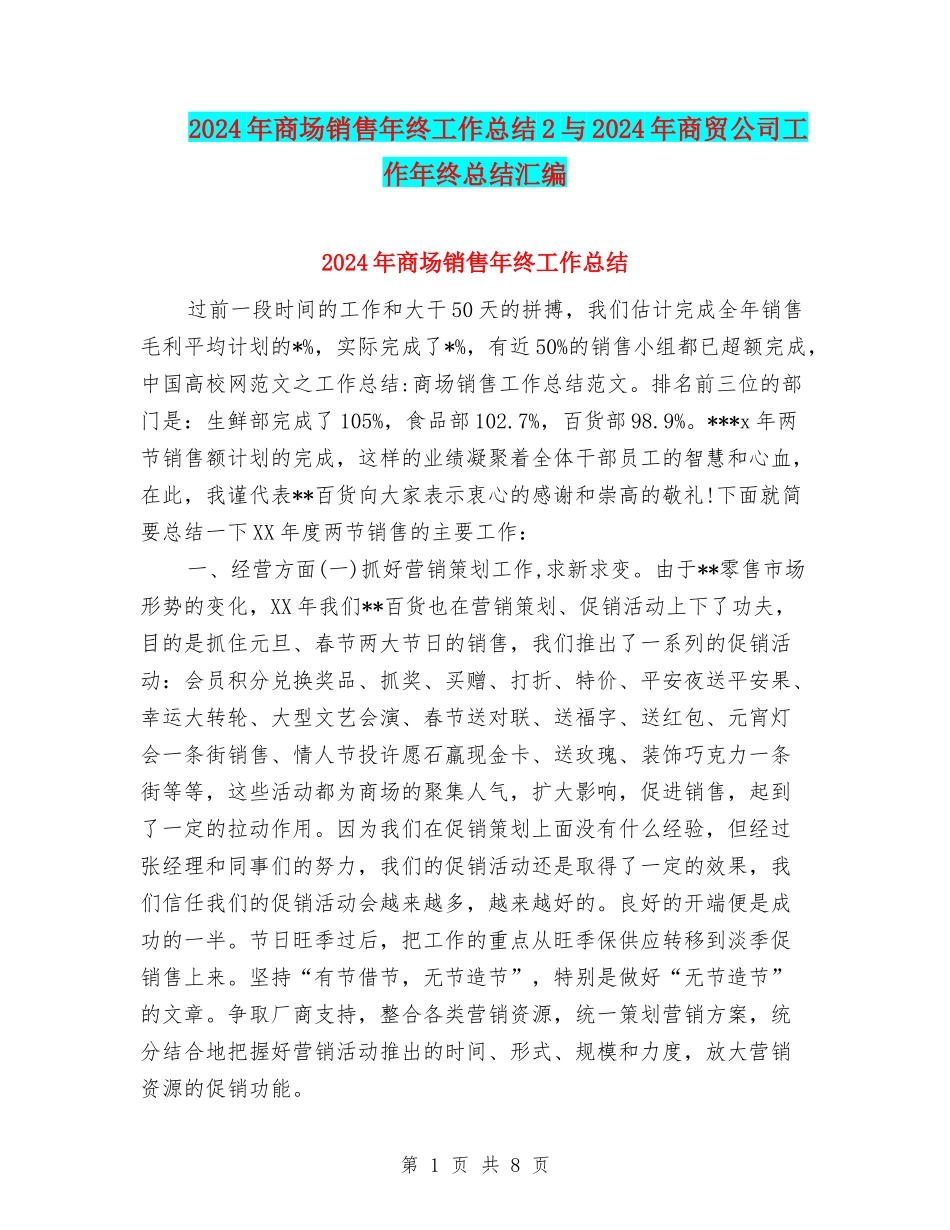 2024年商场销售年终工作总结2与2024年商贸公司工作年终总结汇编_第1页
