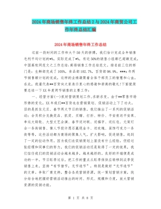 2024年商场销售年终工作总结2与2024年商贸公司工作年终总结汇编