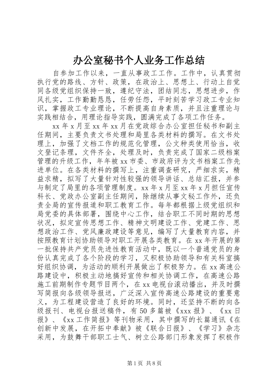 办公室秘书个人业务工作总结_第1页