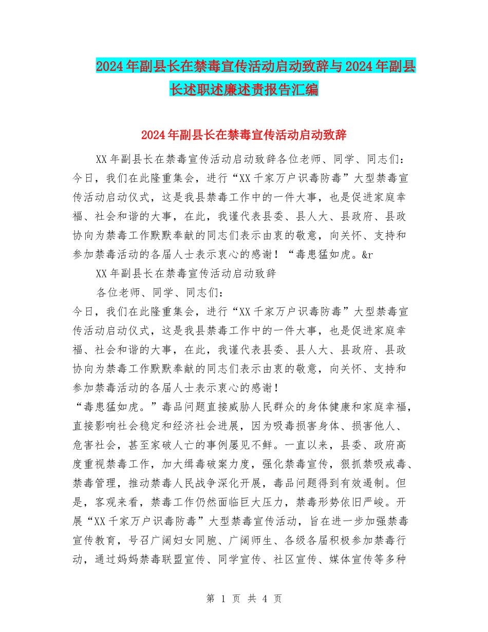 2024年副县长在禁毒宣传活动启动致辞与2024年副县长述职述廉述责报告汇编_第1页