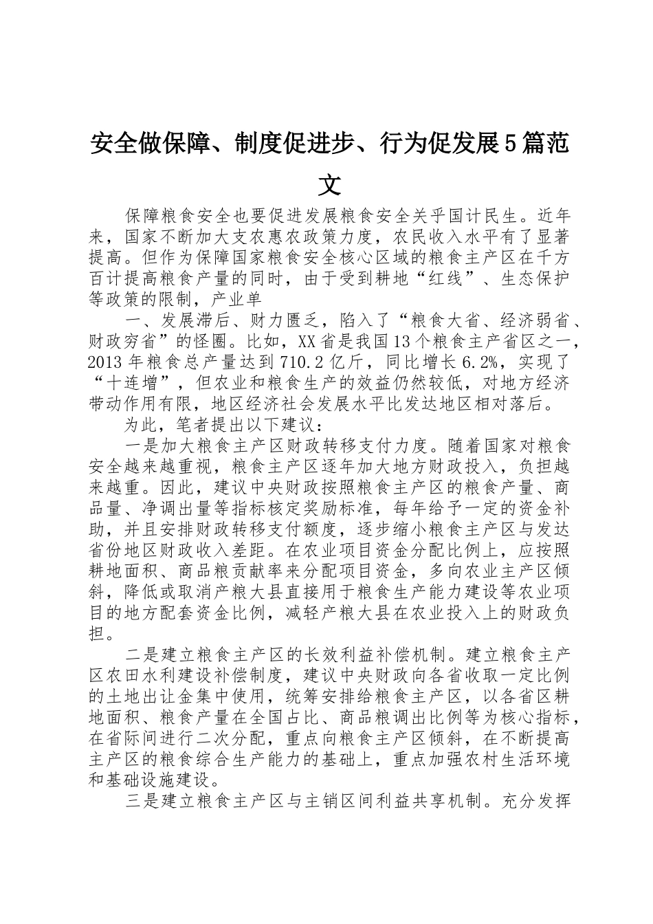 安全做保障、规章制度细则促进步、行为促发展5篇范文_第1页