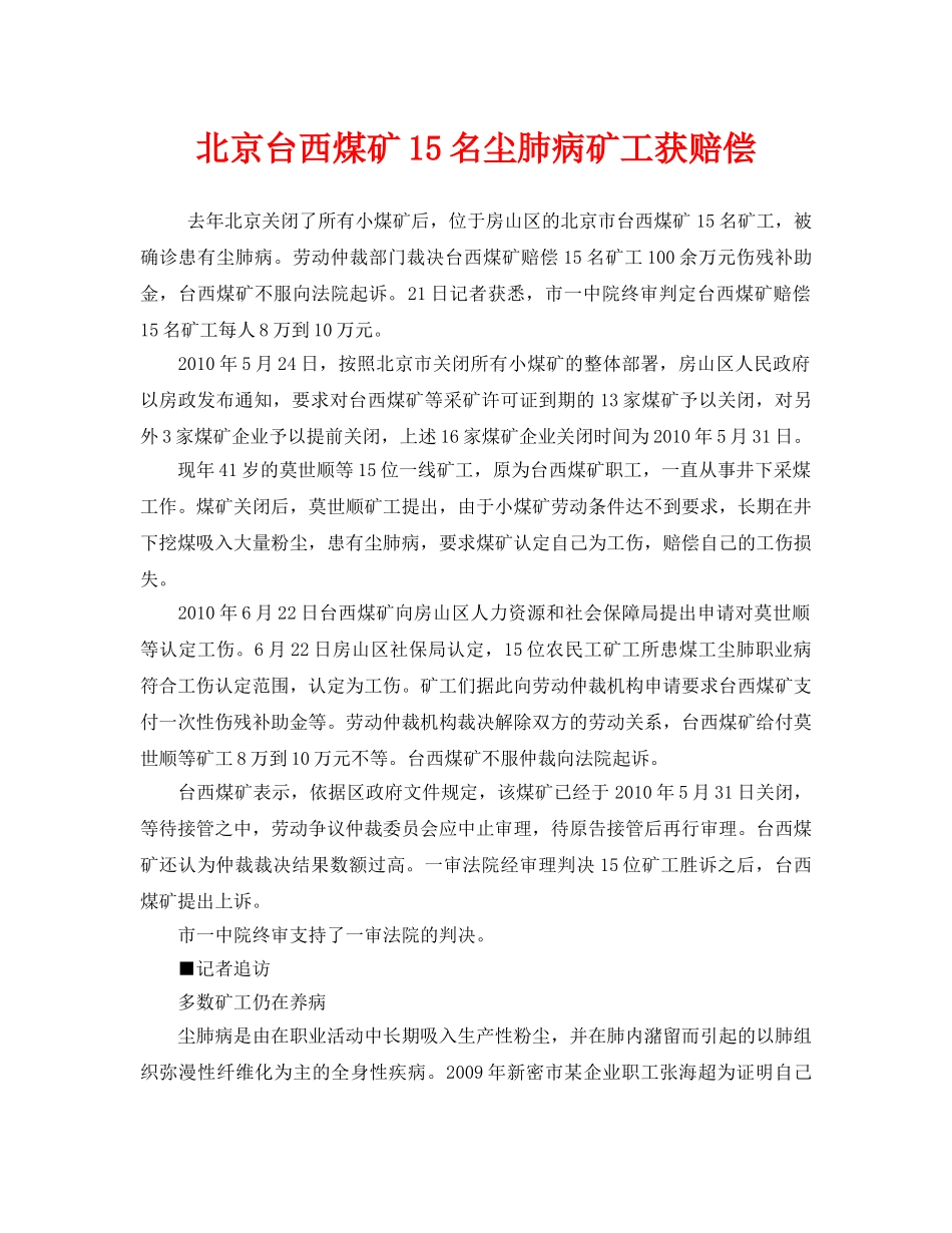 《安全管理职业卫生》之北京台西煤矿15名尘肺病矿工获赔偿 _第1页