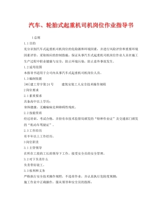 《安全技术》之汽车、轮胎式起重机司机岗位作业指导书 