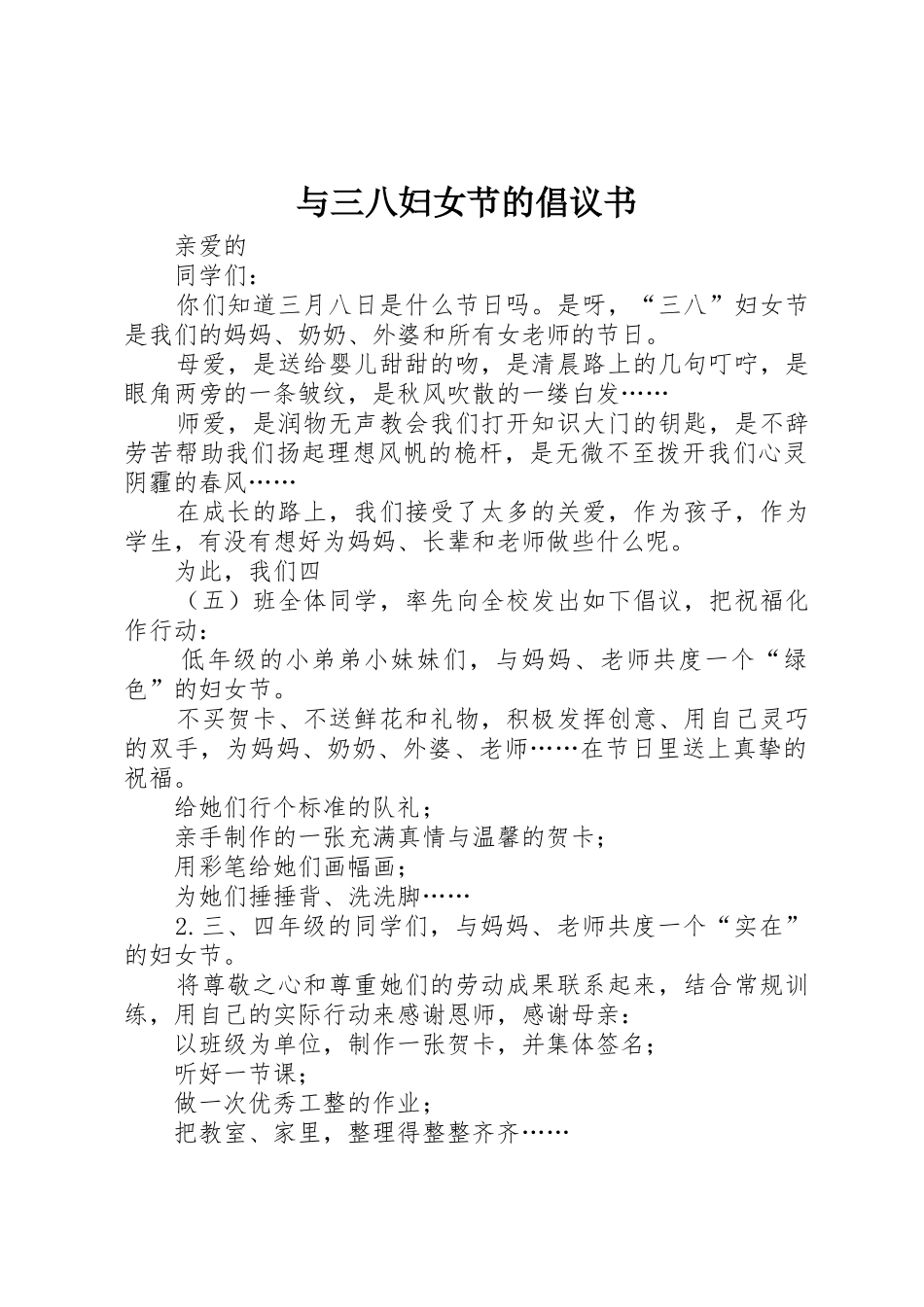 与三八妇女节的倡议书范文_第1页