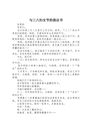 与三八妇女节的倡议书范文