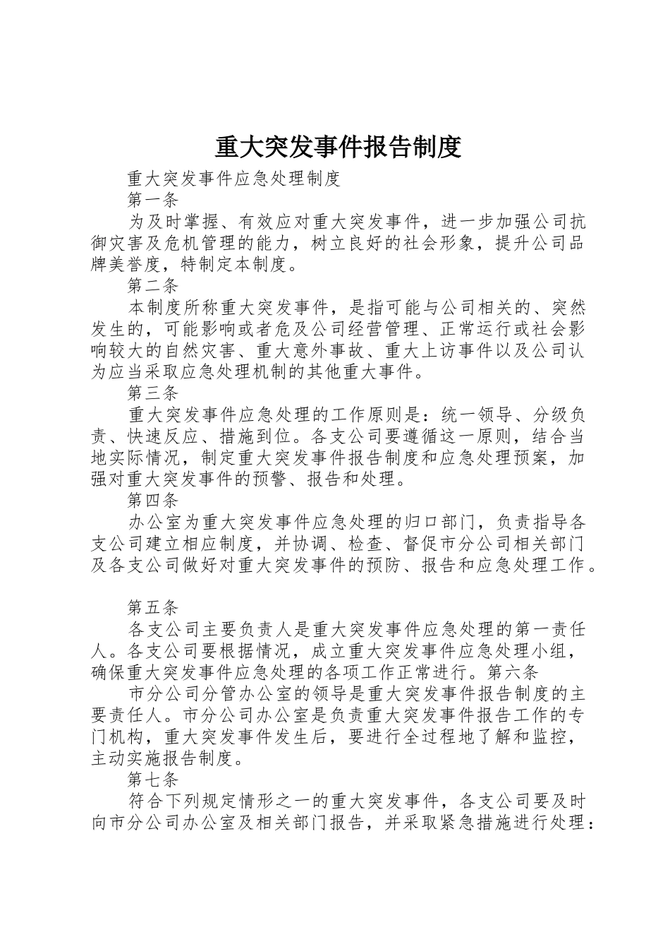 重大突发事件报告规章制度细则_第1页