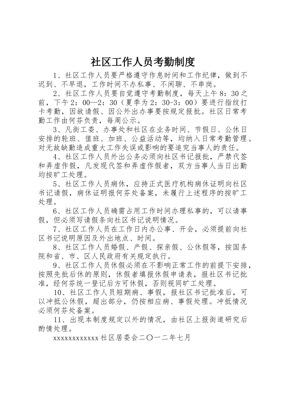 社区工作人员考勤规章制度细则_第1页