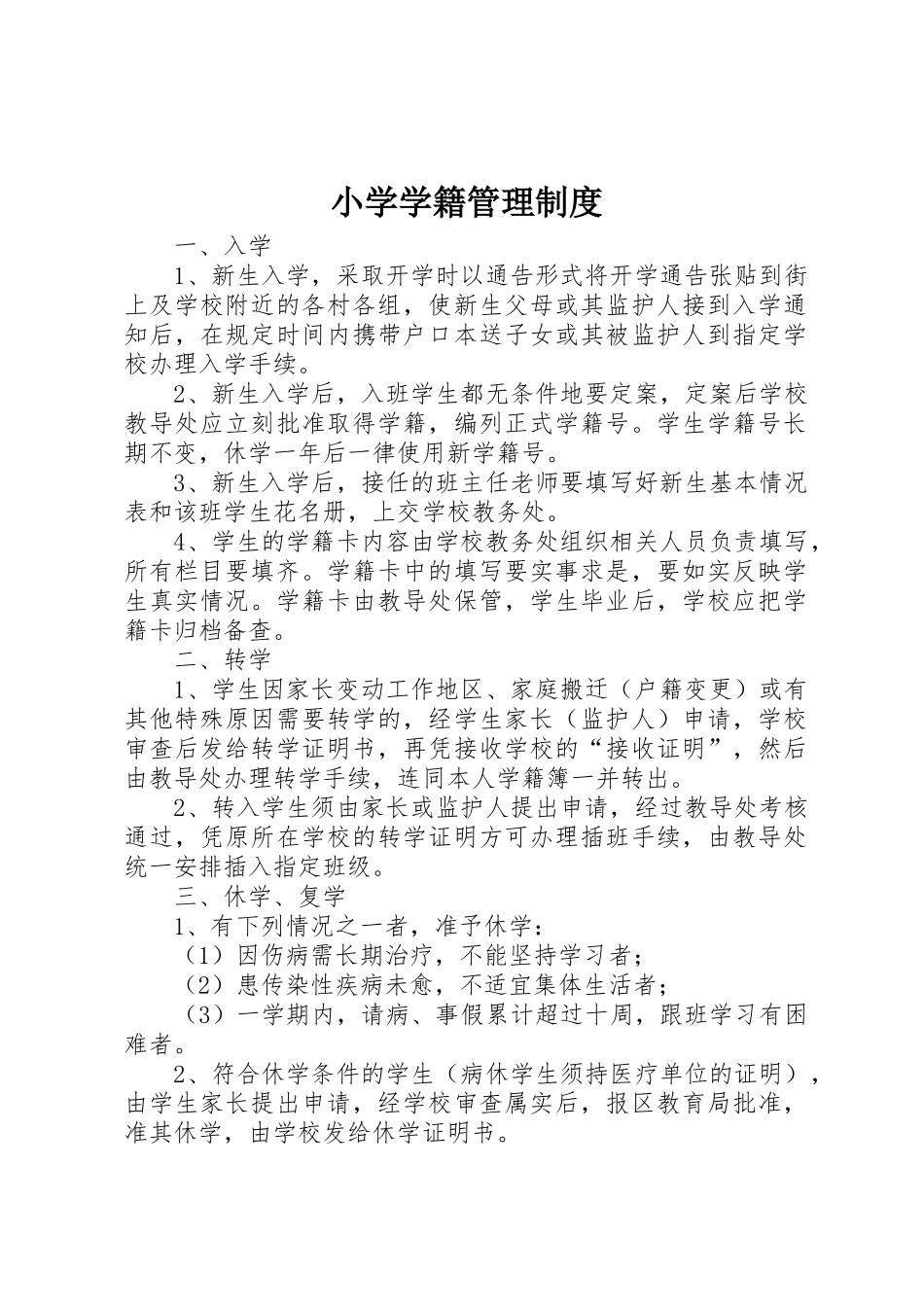 小学学籍管理规章制度 (2)_第1页