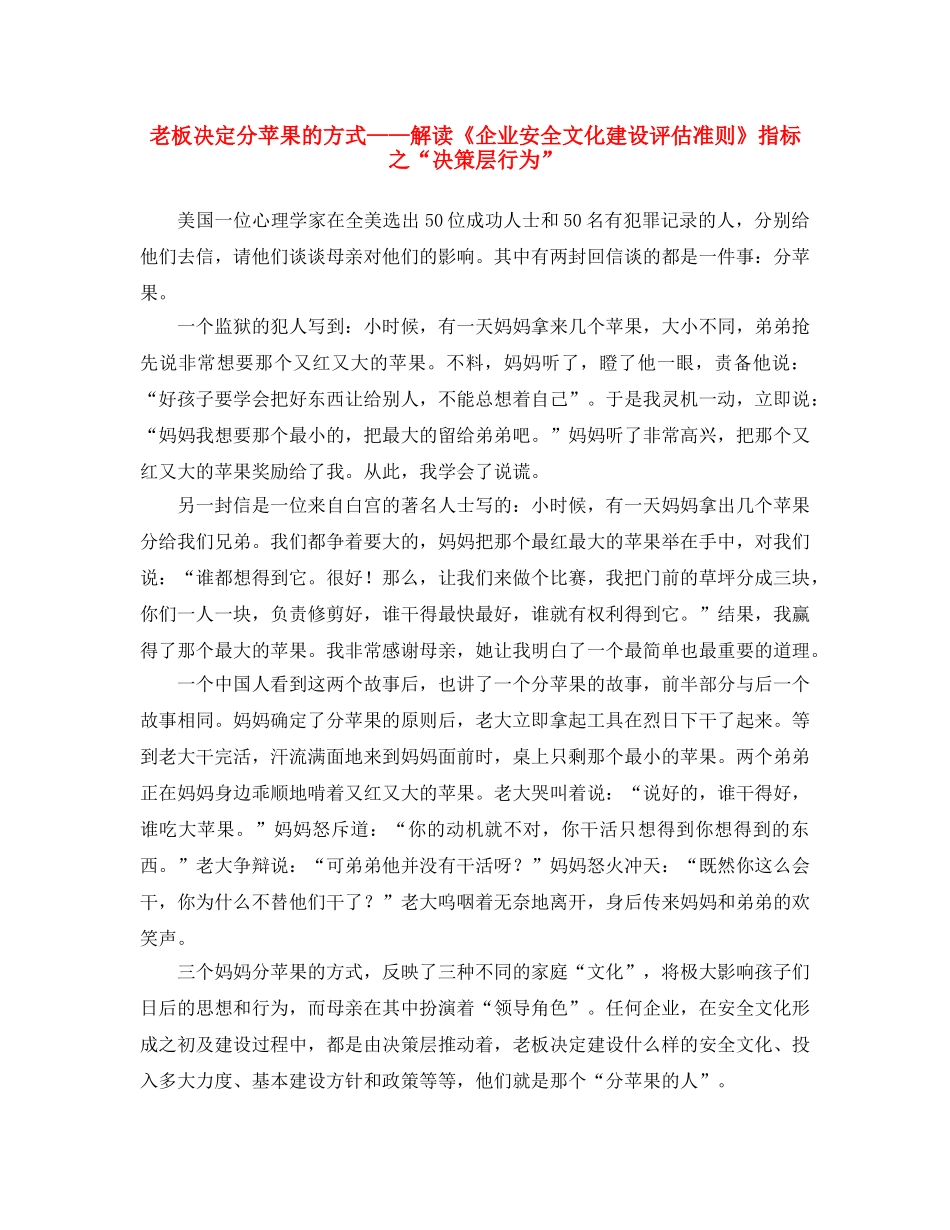 《安全文化》之老板决定分苹果的方式——解读《企业安全文化建设评估准则》指标之“决策层行为” _第1页