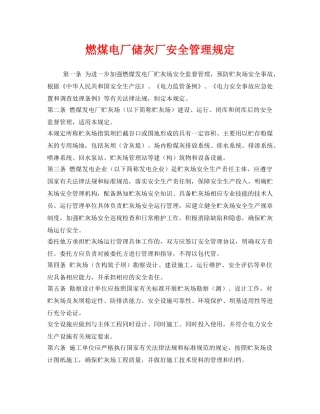 《安全管理制度》之燃煤电厂储灰厂安全管理规定 