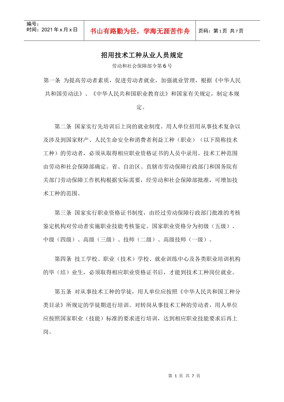 招用技术工种从业人员规定_第1页