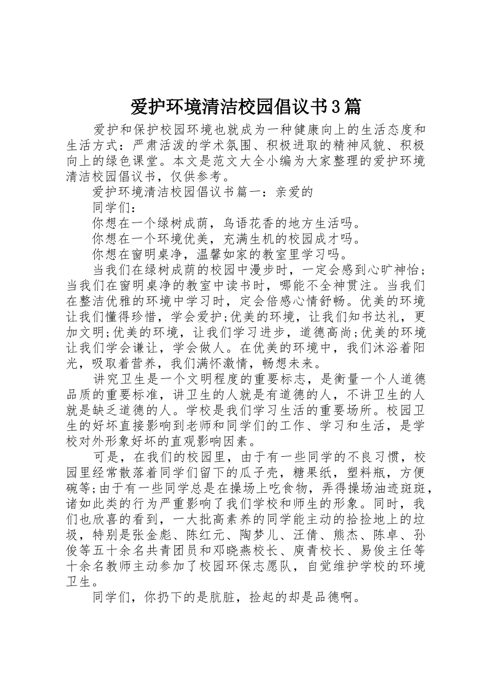 爱护环境清洁校园倡议书范文3篇_第1页