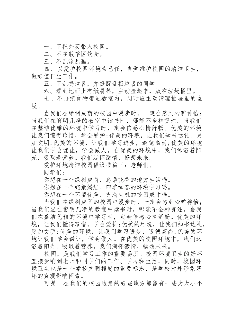 爱护环境清洁校园倡议书范文3篇_第3页