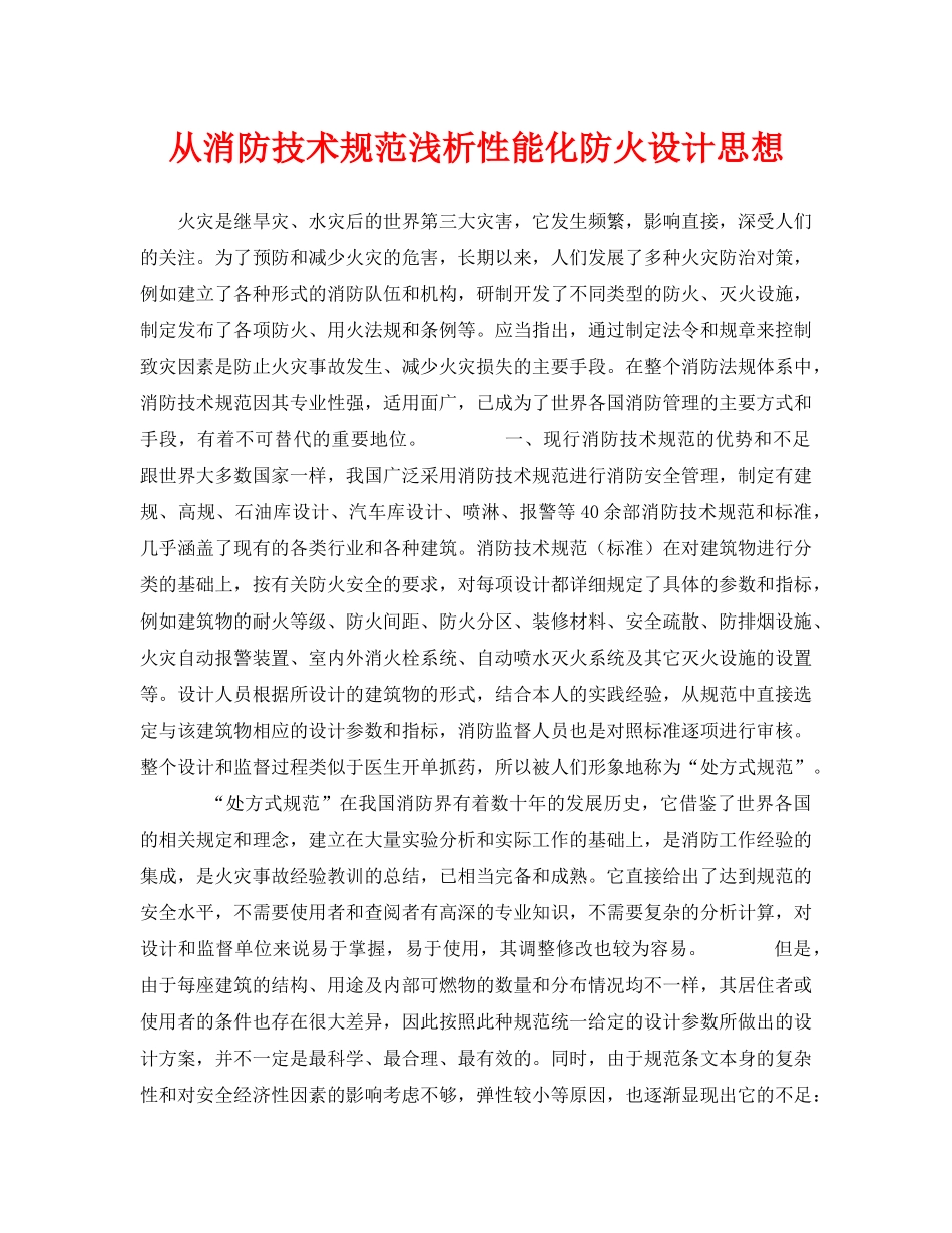 《安全技术》之从消防技术规范浅析性能化防火设计思想 _第1页