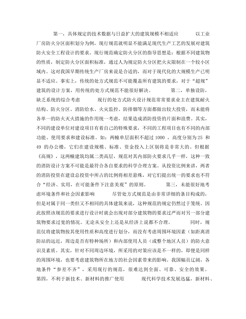《安全技术》之从消防技术规范浅析性能化防火设计思想 _第2页