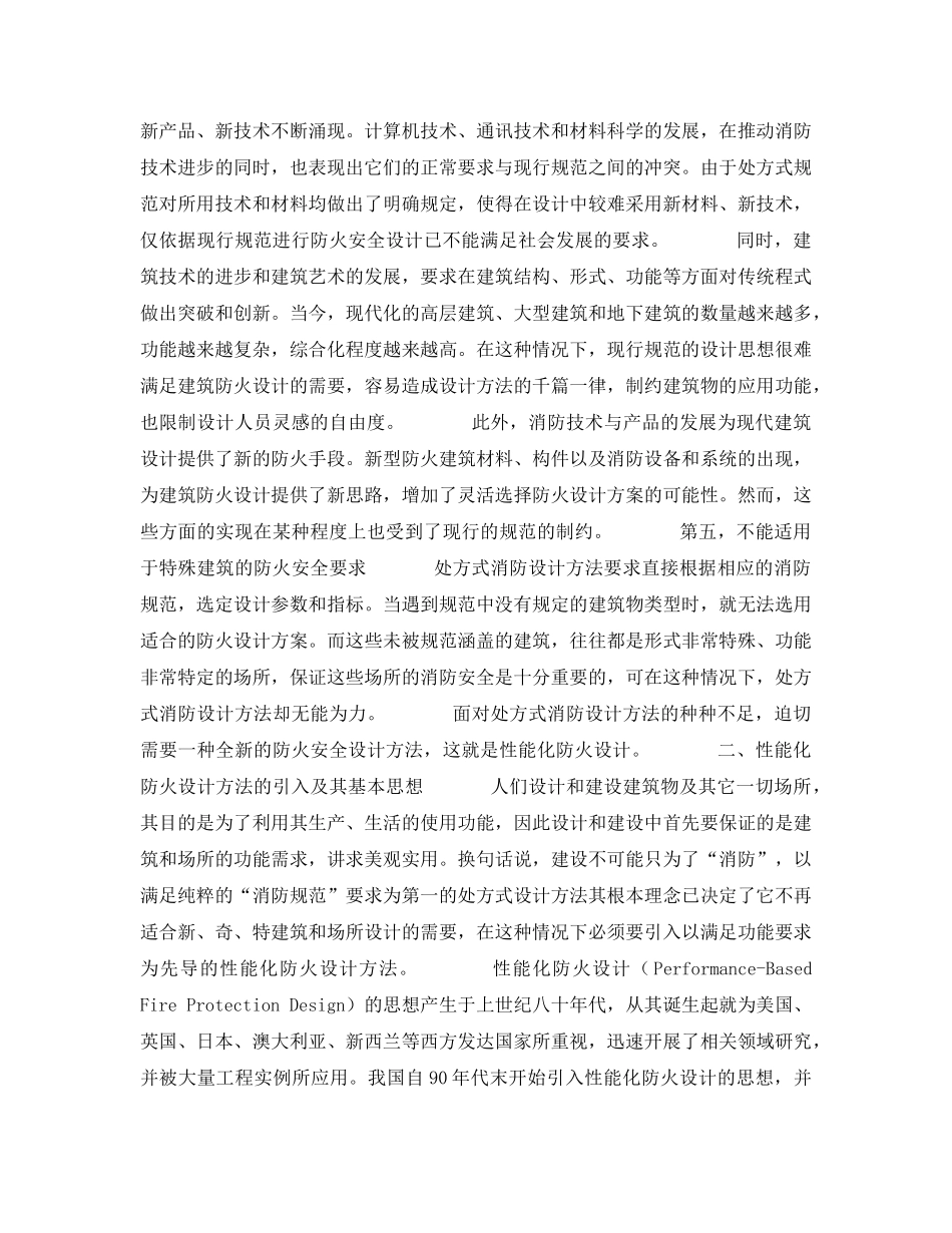 《安全技术》之从消防技术规范浅析性能化防火设计思想 _第3页