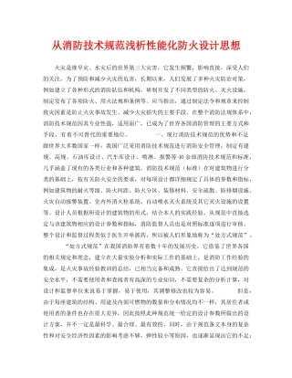 《安全技术》之从消防技术规范浅析性能化防火设计思想 
