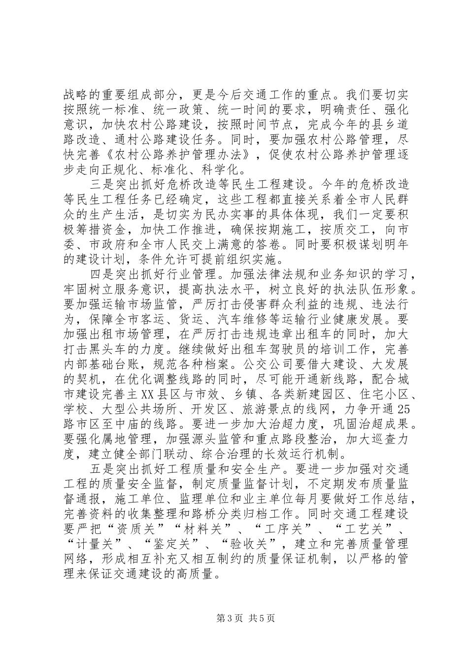 副市长在全市交通总结会讲话_第3页