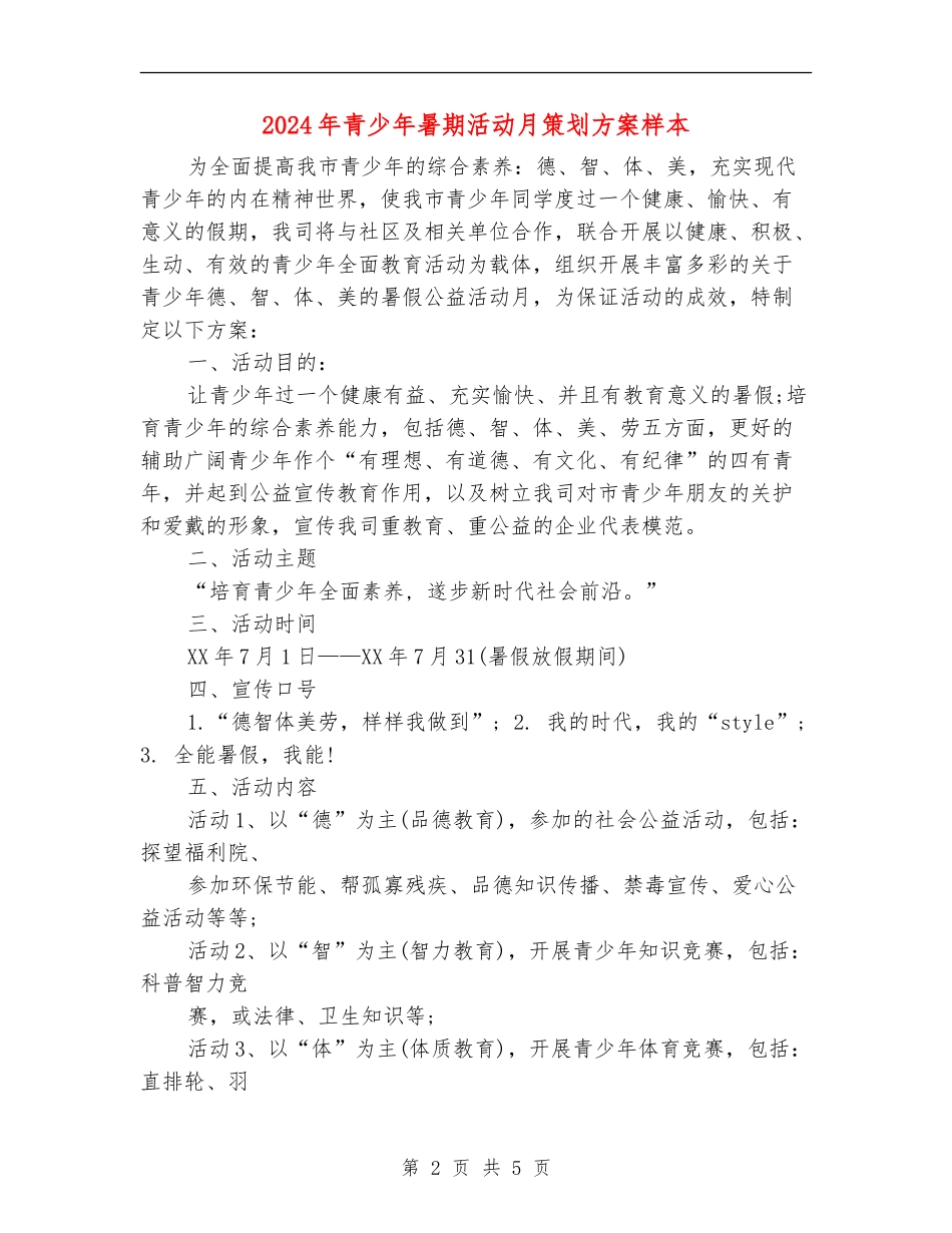 2024年青少年暑期活动月策划方案样本_第2页