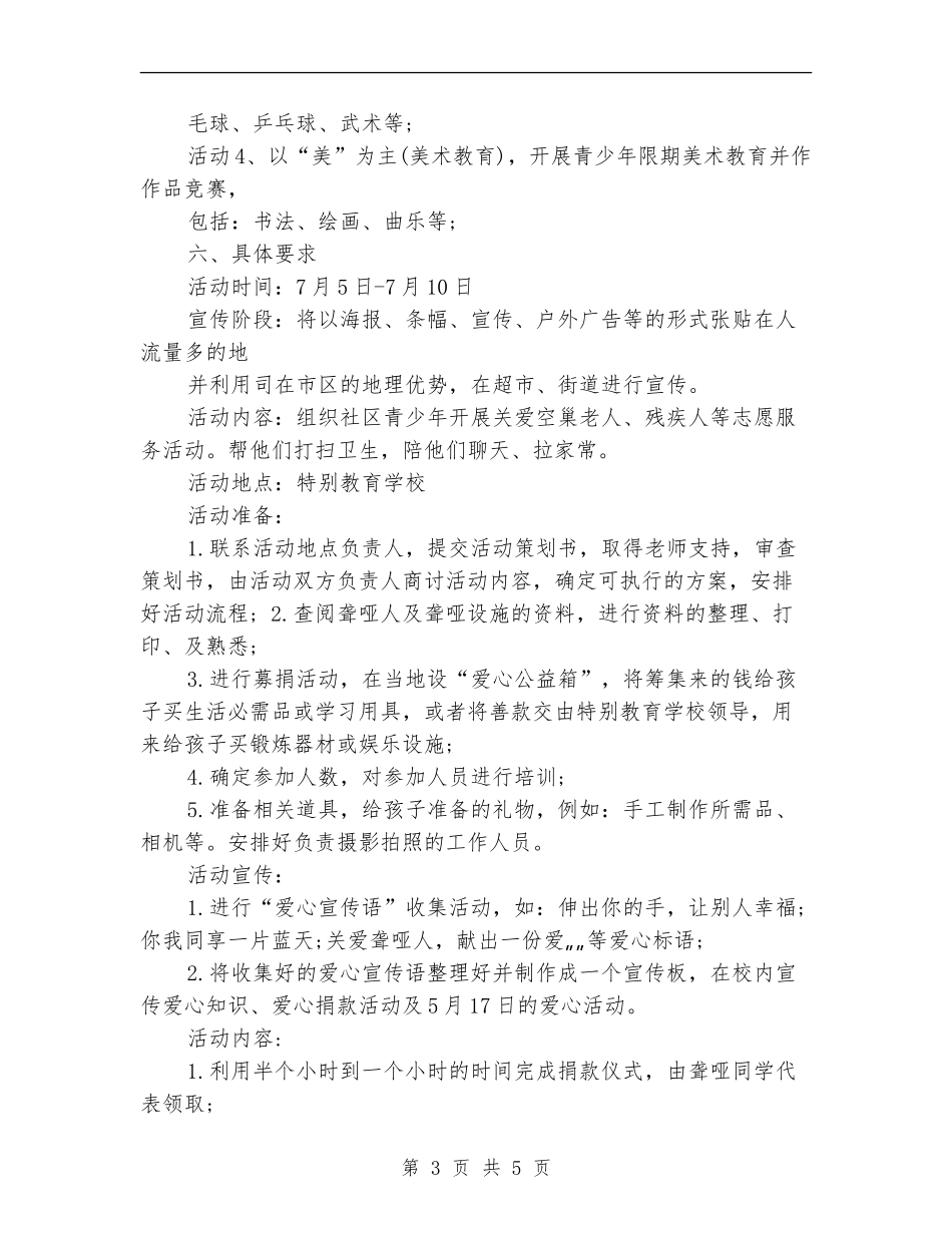 2024年青少年暑期活动月策划方案样本_第3页