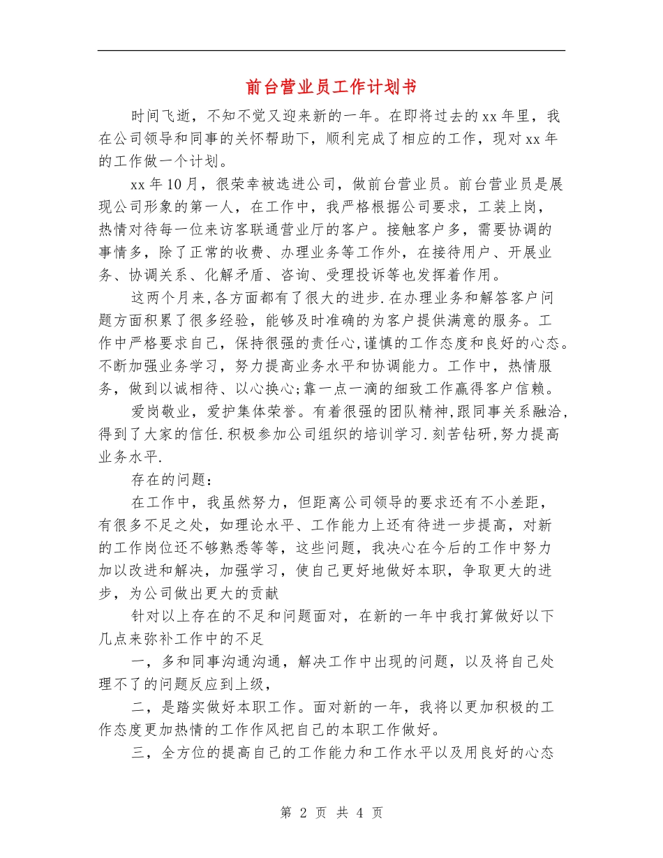 前台营业员工作计划书_第2页