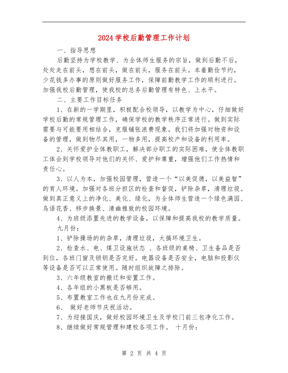 2018学校后勤管理工作计划_第2页