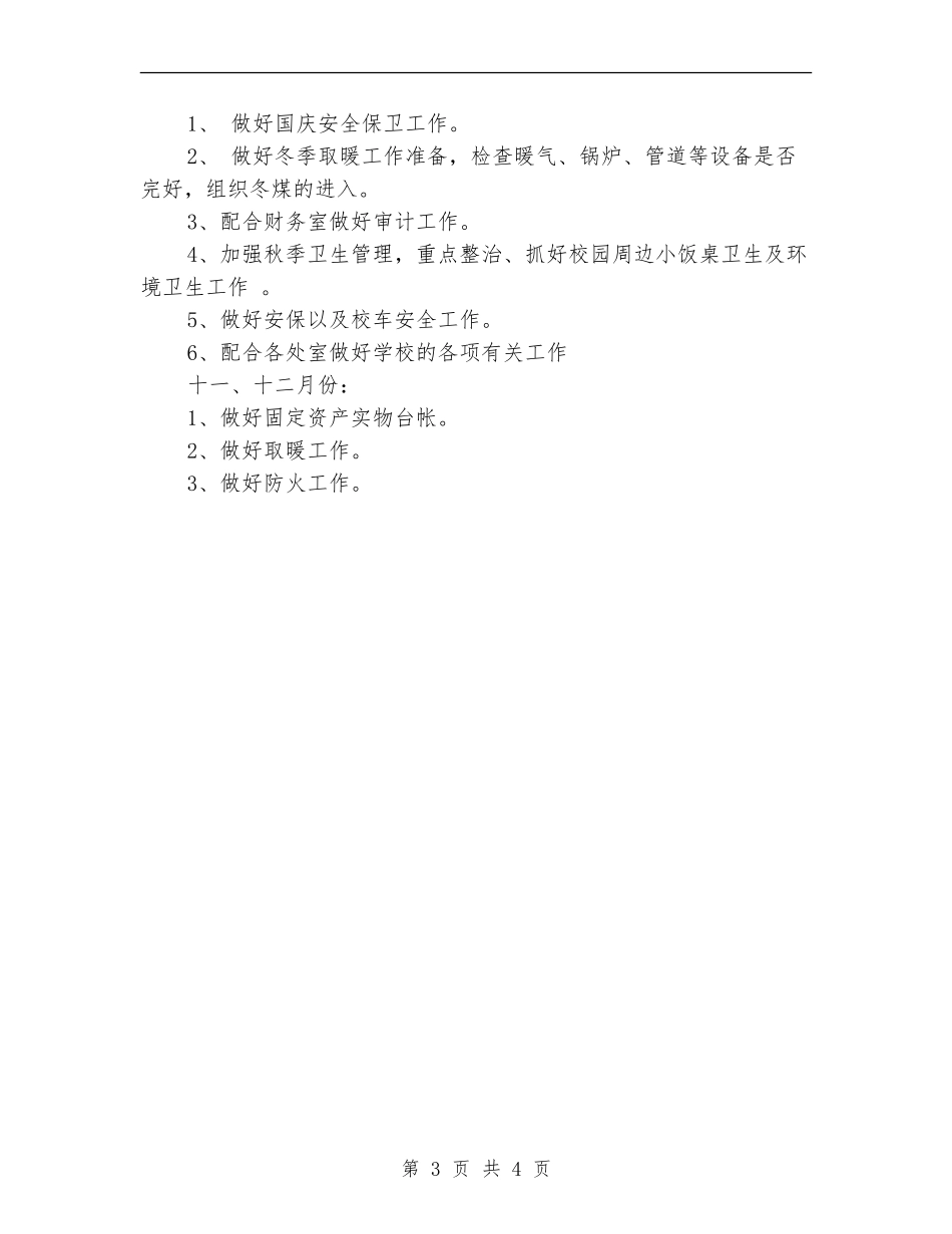 2018学校后勤管理工作计划_第3页