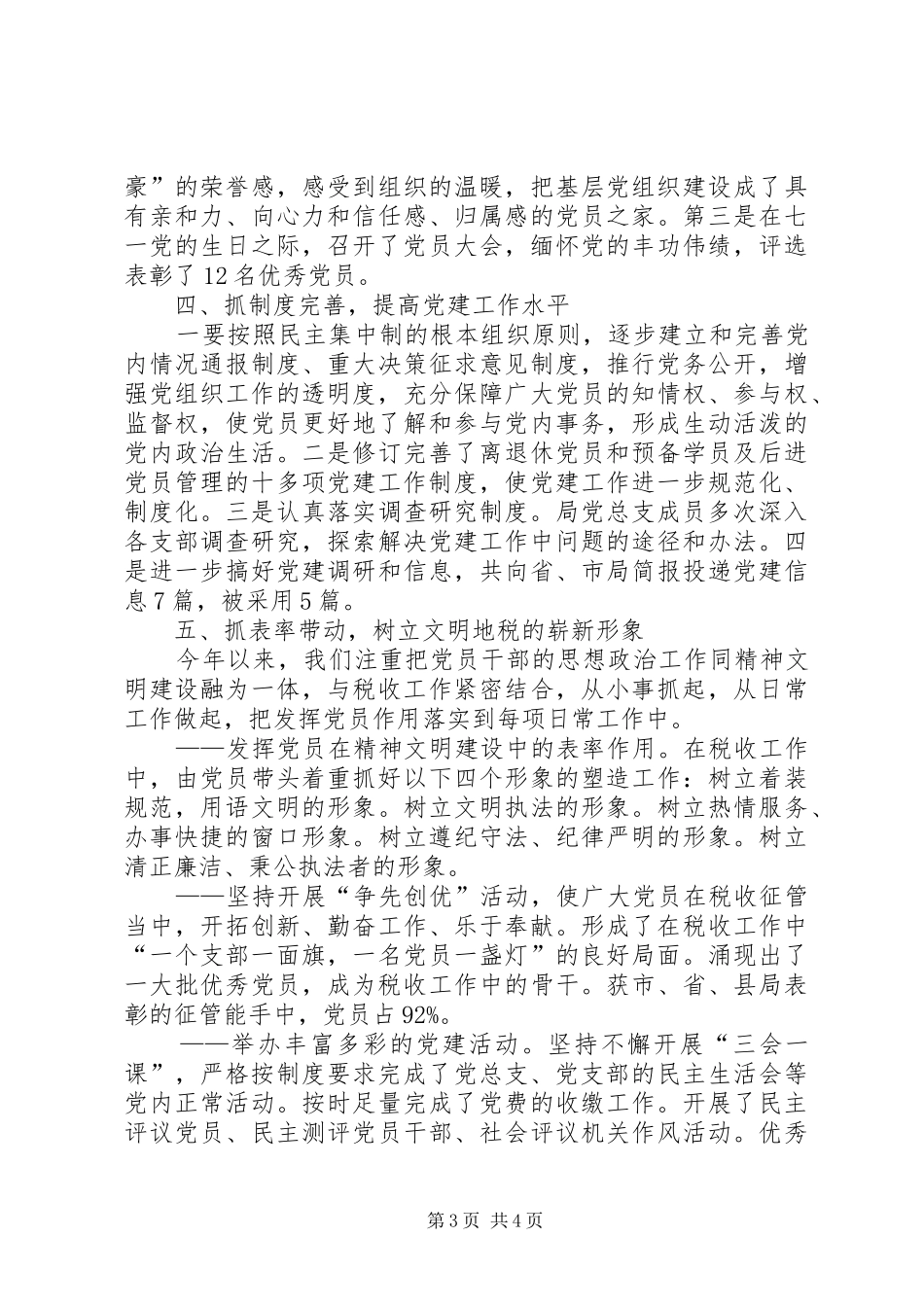 地税局党支部创先争优工作总结_第3页