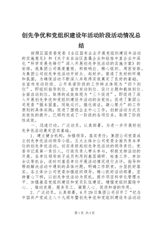 创先争优和党组织建设年活动阶段活动情况总结