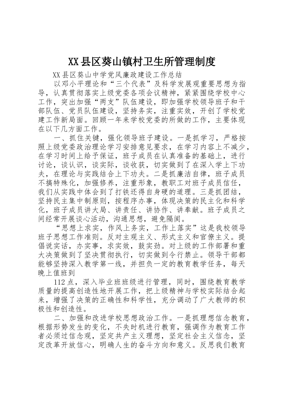 县区葵山镇村卫生所管理规章制度 _第1页