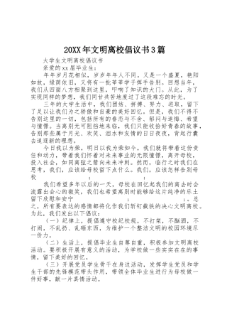 20XX年文明离校倡议书范文大全3篇