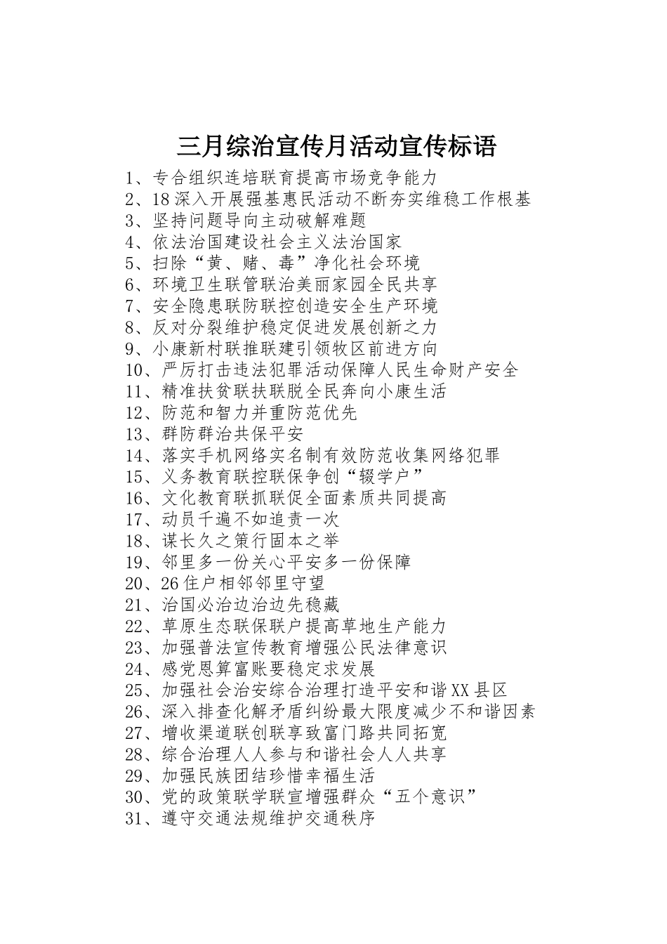 三月综治宣传月活动标语大全_第1页