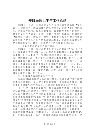 安监局的上半年工作总结