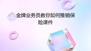 金牌业务员教你如何推销保险课件