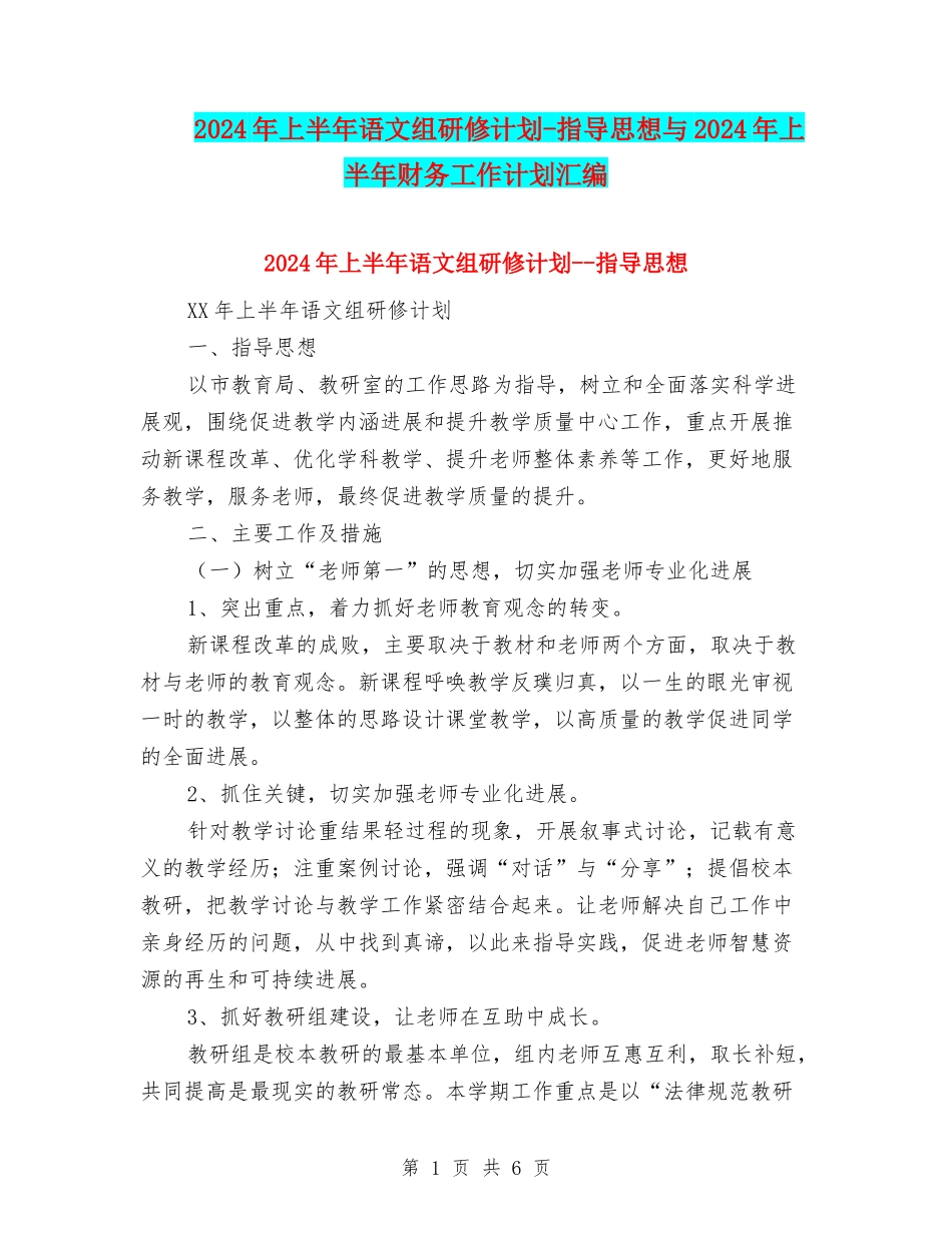 2024年上半年语文组研修计划-指导思想与2024年上半年财务工作计划汇编_第1页