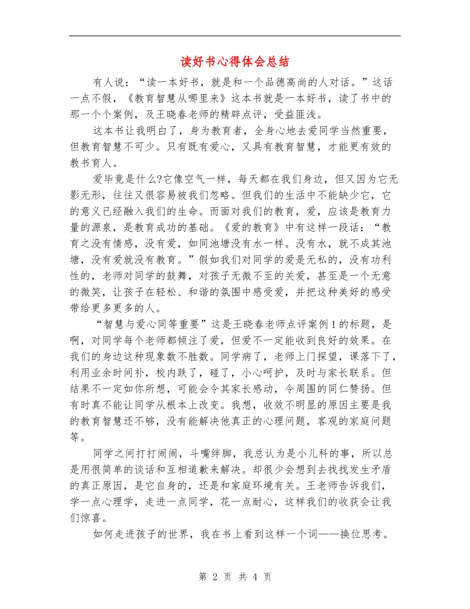 读好书心得体会总结_第2页