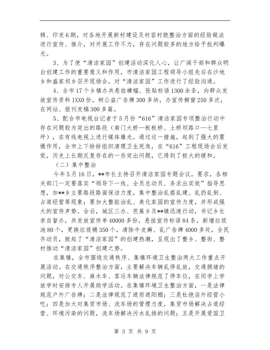 清洁家园工程创建工作总结及创建计划_第3页