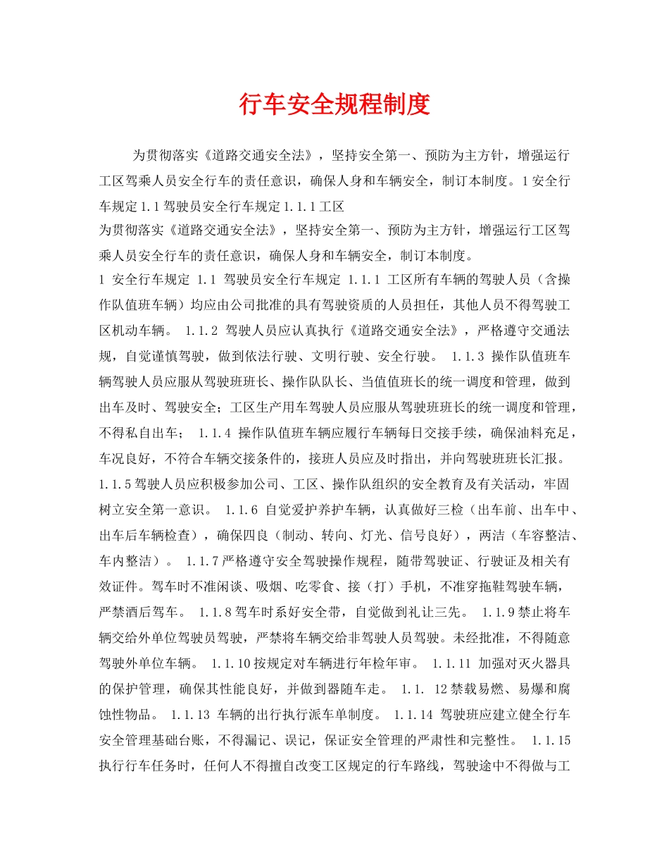 《安全管理制度》之行车安全规程制度 _第1页
