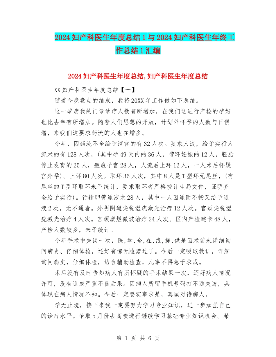 2024妇产科医生年度总结1与2024妇产科医生年终工作总结1汇编_第1页