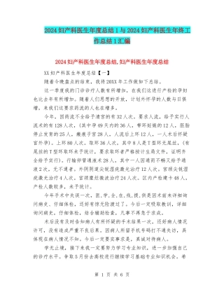 2024妇产科医生年度总结1与2024妇产科医生年终工作总结1汇编